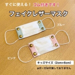 レザーマスクホルダー《キッズサイズ》ゴム紐付き！　フェイクレザーの簡易マスク ガーゼマスク　手作りマスク マスクキャッチャー マスク　子供用マスク
