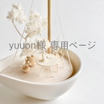 yuuon様専用ページ