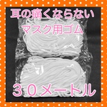 【即日発送・送料無料】耳の痛くならない マスク用ゴム ３０メートル