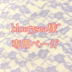 blue73sea様専用ページ