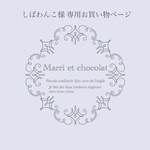 しばわんこ 様 専用お買い物ページ