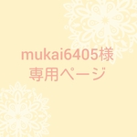 mukai6405様専用ページ