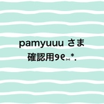 pamyuuu さま専用ページです୨୧⑅*.