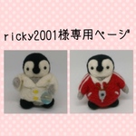 ricky2001様専用ページ