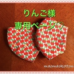 りんご様専用ページ♡立体インナーマスク