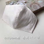 ackyamaさま専用ページ