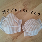 送料無料　二枚セット 繰り返し洗えるマスク ノーズワイヤー入 親子でおそろいプリーツマスクセット 手作りキッド  ダブルガーゼ生地 ベージュストライプ柄 母の日