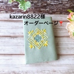 kazarin8822様❣️オーダーページ❣️ 