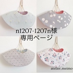 n1207-1207n様専用ページ♡