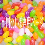 millidoll様専用ページ