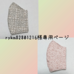 rykm82801216様専用ページ🖤 リバティ スリーピングローズとポーリー・マリーのマスクキット