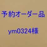 オーダー品ym0324様（他のお客様はお間違いのないように♪）赤ちゃん　幸せふくろう　モカ