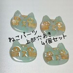 ネコ パーツ みずいろ（4個1セット）