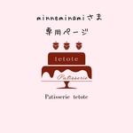 minneminamiさま 専用ページ