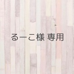 るーこ様 専用