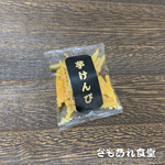 やめられない止まらない〜♪カリッカリッの芋けんぴ⑥