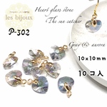 ハートガラスストーン・金具付き・サンキャッチャー・10ｘ10ｍｍ・グレー＆オーロラ＊10個入［P-302］
