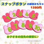 【送料込】スナップボタンの練習☆うさぎさん☆手作り☆知育おもちゃ