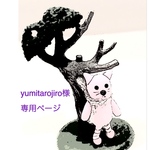 yumitarojiro様専用ページ