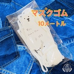 マスクゴム☆送料無料☆ハンドメイドマスク☆マスク紐☆平型