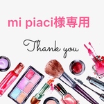 mi piaci様専用