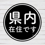 県内在住者ステッカー【ステッカー】黒