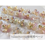 haaachan152様専用ページ
