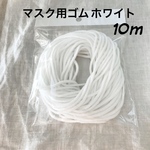 マスクゴム ホワイト 10メートル 10m