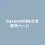 harenohi06さま専用ページ