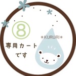 ⑧Su様用専用カートです