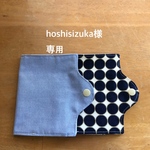hoshisizuka様専用　大きめサイズ　インナーポケット付き　ちょっと置ける　マスク　ケース　