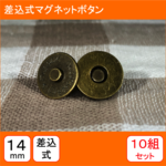 マグネットホック 14mm 差し込み式 10セット 磁石 マグネット ボタン