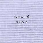 hisano様  専用ページです。