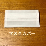 プリーツマスクカバー