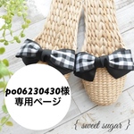 po06230430様専用ページ