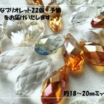 ♪送料無料♪再販♪きらきらガラスビーズ　大粒ブリオレットミックスカラー22個
