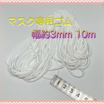 マスクゴム：幅約3mm 10m