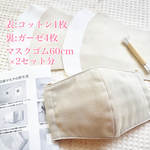 限定2セット☆ガーゼ生地＋コットン☆ベージュマスクキット2枚☆女性サイズ
