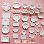 【33枚セット】ミニチュアお皿・プレート　～食器　白ホワイト　PT478-B