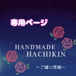 専用ページ