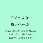 アジャスター購入ページ