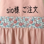 sio様　ご注文エプロン