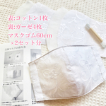 限定2セット☆ガーゼ生地＋コットン☆レース刺繍3マスクキット2枚☆女性サイズ