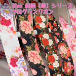 グログランリボン 38mm 和柄(華) 【3mカット済み】