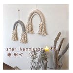 ✴︎star happiness⭐️様専用ページ✴︎