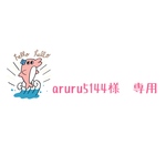 aruru5144様　専用