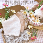 4セット限定⭐︎布マスク＊３枚ギフトセット