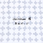 chairokuma 様 ご注文専用ページです。