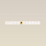  nicoカメラ🌻さま