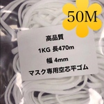 送料無料　🔴　19#  【 50m 幅4ミリ】高品質 高弾力 空芯　マスク専用平ゴム　　マスク紐　　マスクゴム　マスクガーゼ　マスクワイヤー　マスクフック